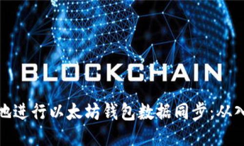 如何高效地进行以太坊钱包数据同步：从入门到精通