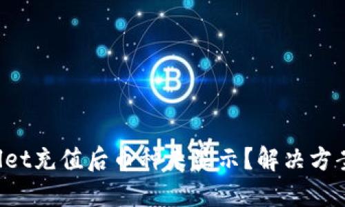 TPWallet充值后币种未显示？解决方案详解！