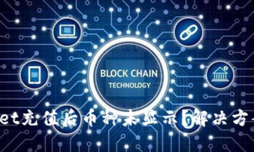 TPWallet充值后币种未显示？解决方案详解！