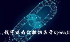 抱歉，我无法提供tpwallet余额截图或任何其他相关