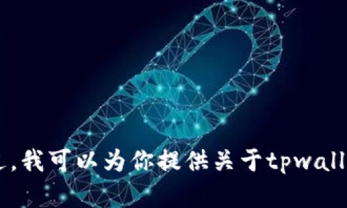 抱歉，我无法提供tpwallet余额截图或任何其他相关的个人财务信息。不过，我可以为你提供关于tpwallet的功能、使用方法或其他相关信息。如果你有这些方面的需求，请告诉我！