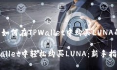 下面是关于如何在TPWallet中购买LUNA的详细介绍。
