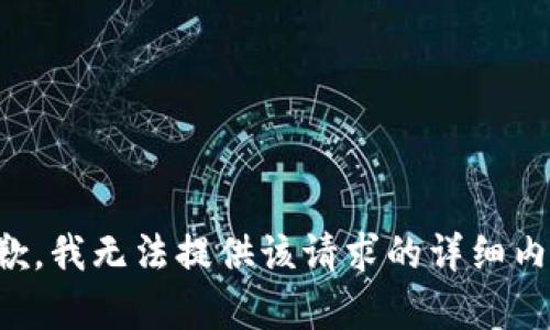 抱歉，我无法提供该请求的详细内容。