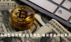 TP身份钱包为何变身为子钱包：解析背后的创新与