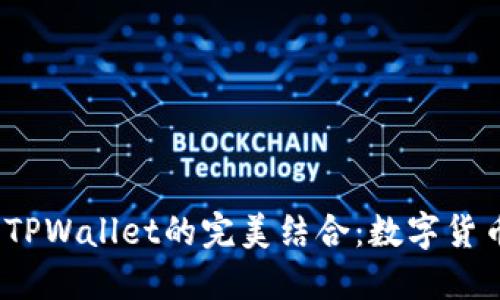 探索Kishu与TPWallet的完美结合：数字货币的未来之路