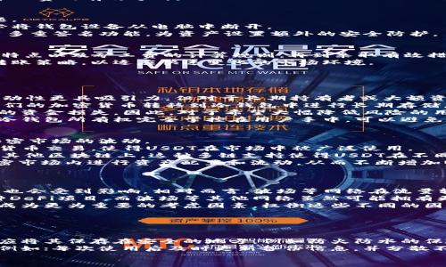   冷钱包USDT转账矿工费详解：如何有效降低转账成本？ / 
 guanjianci 冷钱包, USDT, 矿工费 /guanjianci 

什么是冷钱包以及其优势
冷钱包是一种存储加密货币的方式，通常是指不与互联网直接连接的钱包。它可以是硬件设备、纸钱包或其他形式的储存。与热钱包（在线的钱包）相比，冷钱包因其高度的安全性而受到很多加密货币投资者的喜爱。
冷钱包的主要优势在于能够有效避免黑客攻击和网络诈骗，提供超安全的资产存储。由于冷钱包不与网络连接，因此即使黑客获取了用户的用户名和密码，也无法直接访问加密货币。
此外，冷钱包通常具有多种存储格式，用户可以选择最适合自己的形态，比如USB硬件设备、纸质钱包等。这种存储方式不仅安全，还方便用户管理他们的加密资产。

USDT是什么？
USDT（Tether）是一个基于区块链的稳定币，其1:1锚定美元，致力于将传统金融与数字货币结合。USDT被广泛用于加密货币市场，尤其在交易所中，作为对比其他加密资产的基础货币。
USDT的特点是能够提供币值的稳定性，减少市场波动带来的风险。这使得它成为交易、储值，以及对冲其他加密货币波动的理想工具。对于很多投资者来说，USDT是管理投资组合的得力助手。

矿工费的概念及如何计算
矿工费是指发送加密货币时，需要支付给矿工以确保交易顺利确认的一种费用。交易被矿工打包进区块后，矿工会获得这笔费用作为其努力工作的报酬。
矿工费的计算方式通常是基于交易的复杂程度和区块链网络的拥堵情况。在交易需求高峰期，矿工费通常会增加，因为越多的交易竞争被打包进区块，用户就需要支付更高的费用来确保其交易被优先处理。
对于USDT来说，矿工费不仅取决于网络状态，还取决于所选择的区块链网络（如以太坊或波场等）。不同网络的矿工费计算公式和标准各不相同，因此用户在进行USDT转账前，应提前了解并计算相关费用。

冷钱包USDT转账矿工费的影响因素
冷钱包USDT转账的矿工费受到多种因素的影响，包括但不限于网络拥堵情况、交易量、交易复杂度以及用户选择的转账方式等。
1. 网络拥堵情况：当网络上有大量交易待处理时，矿工通常会优先处理支付更高费用的交易。这使得在高峰时期进行转账的矿工费可能会大幅增加。
2. 交易量：大额交易通常需要更高的矿工费。这是因为大额交易的确认难度和复杂度相对较高。
3. 交易复杂度：复杂的交易（诸如多签钱包转账）通常需要支付更高的矿工费，因为矿工需要花费更多的时间和资源来处理这些交易。
4. 转账方式：不同的转账方式可能涉及不同的矿工费用。例如，通过以太坊网络转账的USDT，矿工费用会与交易数据的大小有关，而波场网络的转账费用则可能相对较低。

如何有效降低矿工费
降低矿工费的方法包括选择适合的转账时机、转账金额和频率以及选择合适的区块链网络等。
1. 选择转账时机：在网络拥堵较少的时段进行转账可以有效降低矿工费。通过观察交易所的实时数据，一般可以发现一天中有一些时段的矿工费会显著降低。
2. 转账金额和频率：对于需要频繁转账的用户，可以适当合并小额转账，减少频繁小额交易的成本，以此方式来节约矿工费。尽量避免在市场高峰时段逐笔小额转账，可以选择在午间时段进行转账。
3. 选择合适的区块链网络：对于用户而言，根据不同的用例选择合适的区块链网络是非常重要的，比如在流量较小或矿工费较低的网络中进行USDT转账，如波场网络。
4. 使用动态矿工费策略：一些钱包和交易所提供动态矿工费设置，可以根据网络状况自动调整矿工费。这是避免因人为粗心导致过高矿工费的有效方式。

冷钱包USDT的安全性问题
冷钱包的安全性相对于热钱包要高得多，但也并不是绝对安全。尽管冷钱包能够避开网络攻击，但仍然面临物理损坏、丢失和被盗等问题。
用户使用冷钱包时应考虑到以下几点：确保冷钱包存放在安全的地方，不要随意泄露种子短语或私钥。硬件冷钱包在使用后，一定要务必将钱包设备从电脑中断开。
此外，用户还应定期备份自己的冷钱包信息，以防数据丢失。通过多重备份，可以最大程度地降低丢失资产的风险。同时，用户还可以使用多重签名功能，为资产设置额外的安全防护。

总结
冷钱包USDT转账的矿工费多受多种因素影响，用户应根据情况合理调整转账策略，降低转账成本。从了解冷钱包的优势，到掌握USDT的特点以及矿工费的计算规则，再到采取有效措施降低矿工费，每一个环节都是确保用户获得良好转账体验的关键。
随着加密货币市场的发展，冷钱包的使用也会逐渐普及。未来，加密货币投资者需要更加关注资产的安全和经济成本，灵活调整自己的转账策略，以适应快速变化的市场环境。

相关问题探讨

1. 为什么选择冷钱包而不是热钱包？
选择冷钱包而不是热钱包的理由主要在于安全性、稳定性和长期投资的需要。对于大多数频繁交易的用户来说，热钱包因其便捷性和流动性更具吸引力，但对于长期持有者或大额资产持有者而言，安全性则显得更为重要。
冷钱包通过物理硬件或纸质格式安全存储用户的私钥，避免了网络攻击带来的风险和潜在的损失。许多用户在选择投资资产后，会将他们的加密货币转移到冷钱包中进行长期存储，从而实现更高的安全性。
而热钱包因连接网络，虽然便于进行交易，但用户的私钥面临着被盗取的风险。例如，许多交易平台的热钱包曾遭受黑客攻击，导致用户的资金损失。因此，对于希望大幅降低风险的用户来说，冷钱包是存储资产的理想选择。
此外，冷钱包的使用可以为用户提供更高的隐私保护。在许多情况下，热钱包需要进行身份验证和注册，可能会成为隐私泄露的渠道。而冷钱包所有权完全掌控在用户手中，可以避免外部干预。

2. 关于USDT的流动性为何如此高？
USDT的流动性高的原因有多方面，首先是其与美元的1:1锚定，使得其成为一种相对稳定的数字资产，投资者更愿意持有USDT来对冲加密市场的波动。
其次，USDT在各大交易所中的广泛应用增加了其流动性。由于很多交易平台都支持USDT作为交易对，用户可以方便地用USDT进行加密货币交易，使得USDT在市场中被广泛使用。
同时，USDT的发行公司Tether Holdings Ltd不断扩展USDT的支持网络，除了最初的比特币链，USDT现在也存在于以太坊、波场、EOS和其他区块链上。这种多链支持使得USDT在不同平台和生态系统中都能流通，实现了更广泛的适用性。随着用户数量的增加及其应用场景的拓展，USDT的流动性体育彩票也大幅提升。
最后，USDT作为一种稳定币，成为很多用户在加密市场上涨或下跌时的重要避风港，进一步推动了其流动性。用户可以相对稳定地在加密市场内进行资产配置和流动，从而不断增加USDT的交易量与使用频率。

3. 在转账过程中，如何选择区块链网络？
选择合适的区块链网络来进行USDT转账是决策中的一个重要环节，用户可以根据几个方面进行考量来做出选择。
首先，可以考虑转账速度和矿工费的平衡。比如以太坊网络上USDT转账虽然支持广泛，但在网络拥堵时，矿工费用可能偏高，而转账速度也会受到影响。相对而言，波场等网络在流量较小的情况下，矿工费用通常比较便宜，因此用户在追求便捷时，可以选择相对清静的网络。
其次，用户还应考虑交易对的支持情况及生态系统的配合。以太坊网络有丰富的去中心化金融（DeFi）应用，用户可以通过USDT参与多种DeFi项目。而波场等其他网络虽然可能拥有更低的转账成本，但在生态系统丰富性上则有所欠缺。
最后，用户还需关注自身的资产规模。在小额转账时，选择低费用的网络可能会显得更重要，但在大额交易时，安全性和确认时间可能会成为更为重要的考虑因素。权衡这些不同的因素可以帮助用户选择最合适的区块链网络进行USDT转账。

4. 如何妥善管理冷钱包和备份？
对于投资者而言，妥善管理冷钱包及其备份是非常重要的。以下是一些有效的管理方案。
首先，用户应选择可靠的硬件冷钱包品牌，确保钱包设备的安全性和耐用性。在初始设定中，务必使用强密码保护，并定期更换密码。
其次，用户应对冷钱包进行定期备份，尤其是私钥和种子短语的备份。种子短语是恢复钱包的关键，丢失后可能导致无法恢复资产，因此应将其保存在安全的地方，例如防火防水的保险箱。避免简单地只依赖数字记录，面对突如其来的物理损坏，纸质备份往往更为稳妥。
此外，用户应该定期检查看自己的冷钱包并做备份验证，确保设备及其信息的完整性和安全性。对于多重备份的做法，也相应设定规则，例如；每次使用后及时更新备份信息，并分散不同位置存放，降低单点风险。
综上所述，妥善管理冷钱包和备份能有效预防资产损失，也是保障长远投资安全的关键措施。