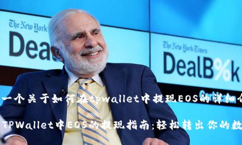 这里是一个关于如何在tpwallet中提现EOS的详细介绍。

### TPWallet中EOS的提现指南：轻松转出你的数字资产