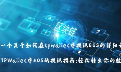 这里是一个关于如何在tpwallet中提现EOS的详细介绍。

### TPWallet中EOS的提现指南：轻松转出你的数字资产