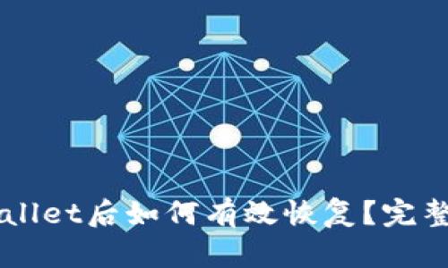 不小心删除TPWallet后如何有效恢复？完整指导与技巧分享