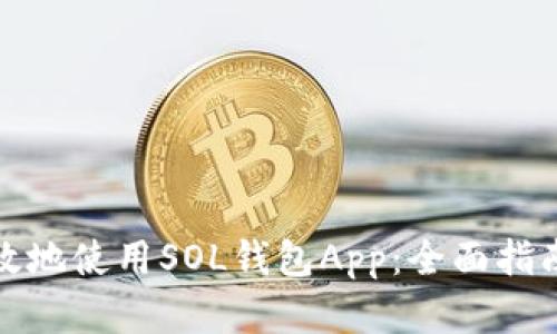 如何安全高效地使用SOL钱包App：全面指南与实用技巧