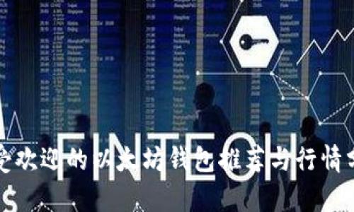 最受欢迎的以太坊钱包推荐与行情分析