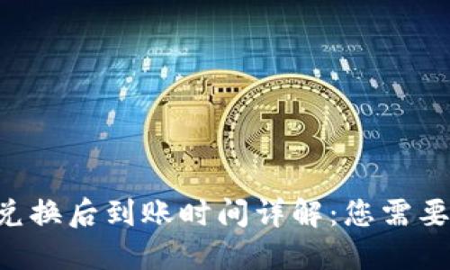 TPWallet 兑换后到账时间详解：您需要知道的一切