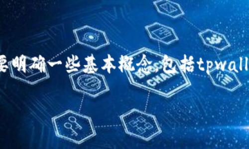 关于“tpwallet波场币可以全部转出吗”这个问题，首先我们需要明确一些基本概念，包括tpwallet是什么，波场币（TRX）的特性，以及转出的操作方式和限制等。

### tpwallet波场币完全转出的可能性探讨