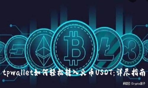 tpwallet如何轻松转入火币USDT：详尽指南