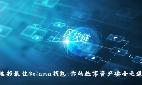 选择最佳Solana钱包：你的数字资产安全之道