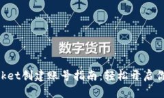 ### TokenPocket创建账号指南：轻松开启你的数字资