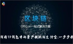 如何将TP钱包中的资产提现到支付宝：一步步指南