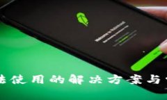 TPWallet无法使用的解决方案与常见问题解析