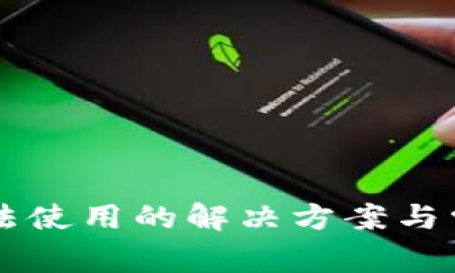 TPWallet无法使用的解决方案与常见问题解析