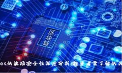 TPWallet的波场安全性深度分析：投资者需了解的关