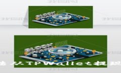 如何解决OKT无法从TPWallet提现到交易所的问题