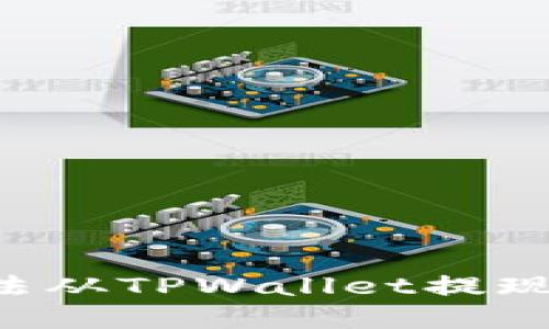 如何解决OKT无法从TPWallet提现到交易所的问题