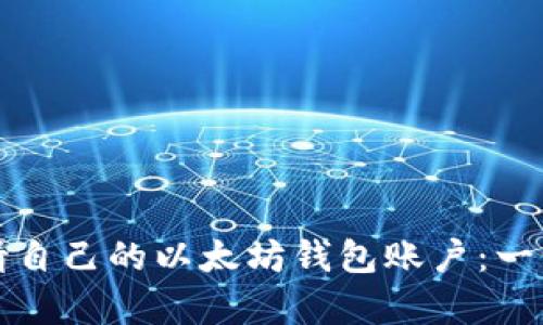 如何申请自己的以太坊钱包账户：一步步指南