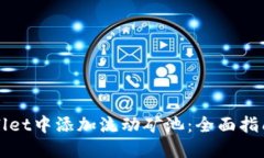 如何在TPWallet中添加流动矿池：全面指南与实用技