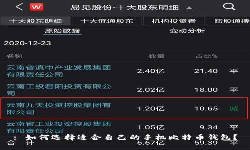 : 如何选择适合自己的手机比特币钱包？