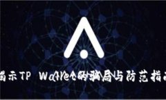 揭示TP Wallet的骗局与防范