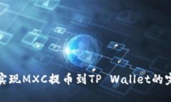 : 轻松实现MXC提币到TP Wa