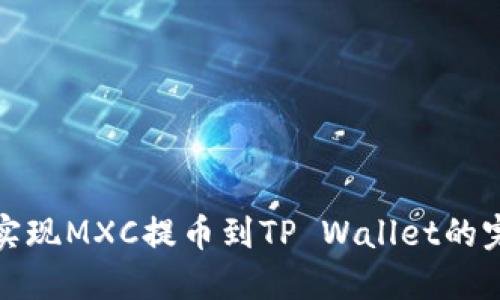 : 轻松实现MXC提币到TP Wallet的完美指南