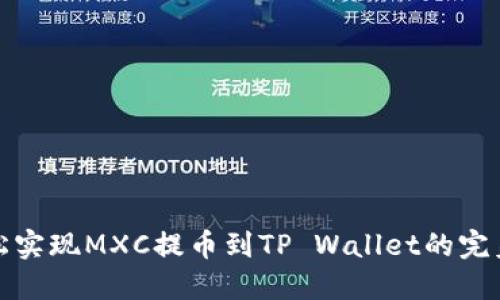 : 轻松实现MXC提币到TP Wallet的完美指南