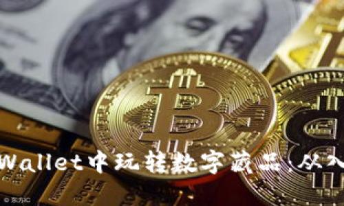 如何在TPWallet中玩转数字藏品：从入门到精通