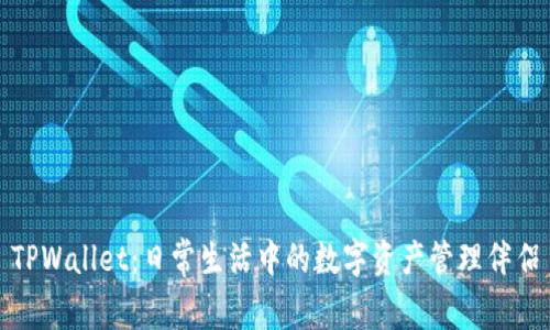 TPWallet：日常生活中的数字资产管理伴侣