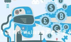 : 轻松上手：使用TPWallet购