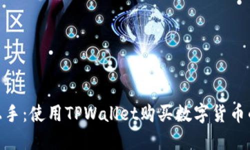 : 轻松上手：使用TPWallet购买数字货币的全攻略