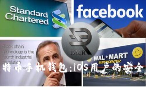 探索最佳比特币手机钱包：iOS用户的安全与便捷之选