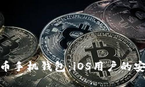 探索最佳比特币手机钱包：iOS用户的安全与便捷之选