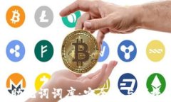 探索TPWallet助记词词库：安