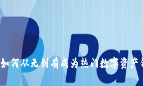 TPWallet:如何从无到有成为热门数字资产钱包的故事