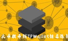  如何解决火币提币到TPW