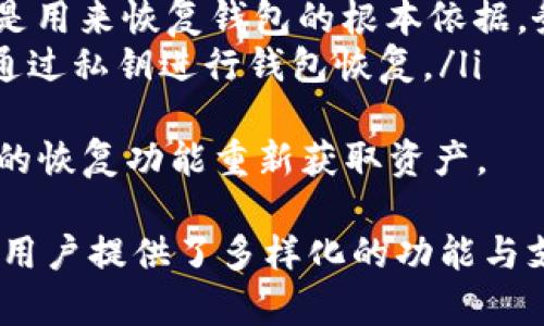将币转入TPWallet的操作通常与加密货币的存储、管理和使用有关。TPWallet是一款加密数字钱包，用户通过它可以方便地管理各种加密资产。以下是对“把币转入TPWallet是干嘛的”这一主题的详细介绍。

什么是TPWallet？
TPWallet是一个多功能的加密货币钱包，支持多种主流的数字资产。它通常提供包括发送、接收、兑换、资产管理等功能。用户可以通过TPWallet安全地存储他们的加密货币，并随时进行交易。
TPWallet一般会提供一些安全措施，如私钥管理、二次验证以及冷存储等，以保护用户资产的安全。此外，它也可能与去中心化交易所（DEX）和其他DeFi（去中心化金融）应用集成，使用户在进行资产管理时更为便捷。

为何要将币转入TPWallet？
将币转入TPWallet，可以使用户对其加密资产进行更高效的管理，具体原因包括：
ul
    listrong安全性：/strongTPWallet通常具有较强的安全性，用户的私钥不会轻易泄露，从而保护用户的资产不被盗取。/li
    listrong多种资产支持：/strongTPWallet支持多种加密货币，用户可以在一个平台上管理不同类型的数字资产。/li
    listrong便捷的交易：/strong用户直接在TPWallet上下单交易，无需频繁在各个交易所之间切换。/li
    listrong与DeFi的整合：/strong可以轻松参与DeFi项目，获取更多收益。/li
/ul

如何将币转入TPWallet？
将币转入TPWallet的过程非常简单，主要分为以下几个步骤：
ol
    listrong下载并安装TPWallet：/strong首先需要在手机或电脑上下载TPWallet应用并进行安装。/li
    listrong创建钱包或导入已有钱包：/strong用户可以选择创建一个新钱包，或导入已有的钱包地址。/li
    listrong获取钱包地址：/strong在TPWallet中查看或生成相应的接收地址，确保所接收的币种与该地址相匹配。/li
    listrong转账：/strong在您所持有的交易所或其他钱包中，找到“发送”或“转账”功能，输入TPWallet中获取的钱包地址以及要转账的数量。/li
    listrong确认：/strong仔细核对地址与数量，确认无误后提交转账。/li
    listrong确认到账：/strong一段时间后，在TPWallet中检查该币种的余额是否增加，以确认到账成功。/li
/ol

将币转入TPWallet的注意事项
在将币转入TPWallet时，有几个注意事项：
ul
    listrong确认地址：/strong确保所使用的接收地址是正确的，否则资产将丢失。/li
    listrong网络费用：/strong转账时需要支付网络费用，请确保账户中有足够的余额以覆盖这些费用。/li
    listrong资产种类： /strong检查TPWallet是否支持你所转入的币种，以免转入失败。/li
/ul

总结
总体而言，将币转入TPWallet主要是为了更好地管理和保护您的加密资产。通过合理使用TPWallet的功能，用户可以享受到更为便捷和安全的交易体验。

可能相关问题
1. TPWallet的安全性如何保障？
TPWallet作为一个数字钱包，安全性是用户最为关注的因素之一。TPWallet通过多种措施来保障用户的资金安全，包括：
ul
    listrong私钥管理：/strong用户的私钥保存在本地设备上，通常不会上传至服务器，从而减少被黑客攻击的风险。/li
    listrong多重签名：/strong有些钱包支持多重签名功能，增强了安全性，只有在多个签名者同意的情况下才能进行资金的转移。/li
    listrong冷存储：/strong部分数字资产可以选择冷存储，即不与互联网直接连接，进一步保护资产安全。/li
/ul
除以上措施外，TPWallet还可能会提供一些额外的安全功能，例如快速锁定钱包、二次验证、设备绑定等，这些都是提升安全性的重要手段。

2. 如何在TPWallet中进行交易？
TPWallet提供了一种方便的方法来进行交易，用户可以在钱包内直接进行币的交易、兑换等操作。具体步骤如下：
ol
    listrong选择交易功能：/strong在TPWallet界面中找到“交易”或“兑换”选项，点击进入。/li
    listrong选择交易对：/strong用户需要选择想要交易的币种对，例如ETH/BTC。/li
    listrong输入交易数量：/strong输入想要交易的数量，并查看预估的手续费和最终到账的数量。/li
    listrong确认交易：/strong在确认所有信息无误后，点击“确认交易”进行提交，系统将迅速处理并完成交易。/li
/ol
TPWallet交易通常具有实时性，用户可以随时查看交易记录，确保资金的流动透明。

3. TPWallet支持哪种加密货币？
TPWallet支持多种主流的数字货币，常见的包括：
ul
    li比特币（BTC）/li
    li以太坊（ETH）/li
    li瑞波币（XRP）/li
    li莱特币（LTC）/li
    li以及各种ERC-20代币/li
/ul
每个数字钱包支持的资产种类可能会不同，因此用户在选择钱包时需要明确自己的使用需求。TPWallet还可能会定期更新更支持的币种，用户可以在官网或APP内部查看最新信息。

4. TPWallet是否能够恢复钱包？
TPWallet通常支持恢复功能，这是一个非常重要的安全措施。以下是关于TPWallet钱包恢复的几个要点：
ul
    listrong助记词：/strong在创建TPWallet账号时，用户通常会获得一组助记词，这组词是用来恢复钱包的根本依据。务必妥善保存，不要与他人分享。/li
    listrong私钥备份：/strong用户可以选择备份私钥，万一忘记或丢失助记词，仍然可以通过私钥进行钱包恢复。/li
/ul
如果用户由于各种原因无法访问其钱包，只要手上有助记词或者私钥，就能够通过TPWallet的恢复功能重新获取资产。

总结来说，将币转入TPWallet是为了方便用户管理和使用加密资产，同时TPWallet本身也为用户提供了多样化的功能与支持，提高了用户在数字货币领域的便捷性和安全性。