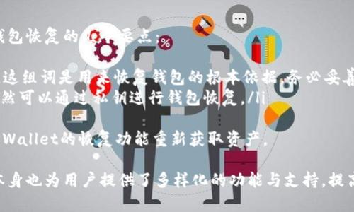 将币转入TPWallet的操作通常与加密货币的存储、管理和使用有关。TPWallet是一款加密数字钱包，用户通过它可以方便地管理各种加密资产。以下是对“把币转入TPWallet是干嘛的”这一主题的详细介绍。

什么是TPWallet？
TPWallet是一个多功能的加密货币钱包，支持多种主流的数字资产。它通常提供包括发送、接收、兑换、资产管理等功能。用户可以通过TPWallet安全地存储他们的加密货币，并随时进行交易。
TPWallet一般会提供一些安全措施，如私钥管理、二次验证以及冷存储等，以保护用户资产的安全。此外，它也可能与去中心化交易所（DEX）和其他DeFi（去中心化金融）应用集成，使用户在进行资产管理时更为便捷。

为何要将币转入TPWallet？
将币转入TPWallet，可以使用户对其加密资产进行更高效的管理，具体原因包括：
ul
    listrong安全性：/strongTPWallet通常具有较强的安全性，用户的私钥不会轻易泄露，从而保护用户的资产不被盗取。/li
    listrong多种资产支持：/strongTPWallet支持多种加密货币，用户可以在一个平台上管理不同类型的数字资产。/li
    listrong便捷的交易：/strong用户直接在TPWallet上下单交易，无需频繁在各个交易所之间切换。/li
    listrong与DeFi的整合：/strong可以轻松参与DeFi项目，获取更多收益。/li
/ul

如何将币转入TPWallet？
将币转入TPWallet的过程非常简单，主要分为以下几个步骤：
ol
    listrong下载并安装TPWallet：/strong首先需要在手机或电脑上下载TPWallet应用并进行安装。/li
    listrong创建钱包或导入已有钱包：/strong用户可以选择创建一个新钱包，或导入已有的钱包地址。/li
    listrong获取钱包地址：/strong在TPWallet中查看或生成相应的接收地址，确保所接收的币种与该地址相匹配。/li
    listrong转账：/strong在您所持有的交易所或其他钱包中，找到“发送”或“转账”功能，输入TPWallet中获取的钱包地址以及要转账的数量。/li
    listrong确认：/strong仔细核对地址与数量，确认无误后提交转账。/li
    listrong确认到账：/strong一段时间后，在TPWallet中检查该币种的余额是否增加，以确认到账成功。/li
/ol

将币转入TPWallet的注意事项
在将币转入TPWallet时，有几个注意事项：
ul
    listrong确认地址：/strong确保所使用的接收地址是正确的，否则资产将丢失。/li
    listrong网络费用：/strong转账时需要支付网络费用，请确保账户中有足够的余额以覆盖这些费用。/li
    listrong资产种类： /strong检查TPWallet是否支持你所转入的币种，以免转入失败。/li
/ul

总结
总体而言，将币转入TPWallet主要是为了更好地管理和保护您的加密资产。通过合理使用TPWallet的功能，用户可以享受到更为便捷和安全的交易体验。

可能相关问题
1. TPWallet的安全性如何保障？
TPWallet作为一个数字钱包，安全性是用户最为关注的因素之一。TPWallet通过多种措施来保障用户的资金安全，包括：
ul
    listrong私钥管理：/strong用户的私钥保存在本地设备上，通常不会上传至服务器，从而减少被黑客攻击的风险。/li
    listrong多重签名：/strong有些钱包支持多重签名功能，增强了安全性，只有在多个签名者同意的情况下才能进行资金的转移。/li
    listrong冷存储：/strong部分数字资产可以选择冷存储，即不与互联网直接连接，进一步保护资产安全。/li
/ul
除以上措施外，TPWallet还可能会提供一些额外的安全功能，例如快速锁定钱包、二次验证、设备绑定等，这些都是提升安全性的重要手段。

2. 如何在TPWallet中进行交易？
TPWallet提供了一种方便的方法来进行交易，用户可以在钱包内直接进行币的交易、兑换等操作。具体步骤如下：
ol
    listrong选择交易功能：/strong在TPWallet界面中找到“交易”或“兑换”选项，点击进入。/li
    listrong选择交易对：/strong用户需要选择想要交易的币种对，例如ETH/BTC。/li
    listrong输入交易数量：/strong输入想要交易的数量，并查看预估的手续费和最终到账的数量。/li
    listrong确认交易：/strong在确认所有信息无误后，点击“确认交易”进行提交，系统将迅速处理并完成交易。/li
/ol
TPWallet交易通常具有实时性，用户可以随时查看交易记录，确保资金的流动透明。

3. TPWallet支持哪种加密货币？
TPWallet支持多种主流的数字货币，常见的包括：
ul
    li比特币（BTC）/li
    li以太坊（ETH）/li
    li瑞波币（XRP）/li
    li莱特币（LTC）/li
    li以及各种ERC-20代币/li
/ul
每个数字钱包支持的资产种类可能会不同，因此用户在选择钱包时需要明确自己的使用需求。TPWallet还可能会定期更新更支持的币种，用户可以在官网或APP内部查看最新信息。

4. TPWallet是否能够恢复钱包？
TPWallet通常支持恢复功能，这是一个非常重要的安全措施。以下是关于TPWallet钱包恢复的几个要点：
ul
    listrong助记词：/strong在创建TPWallet账号时，用户通常会获得一组助记词，这组词是用来恢复钱包的根本依据。务必妥善保存，不要与他人分享。/li
    listrong私钥备份：/strong用户可以选择备份私钥，万一忘记或丢失助记词，仍然可以通过私钥进行钱包恢复。/li
/ul
如果用户由于各种原因无法访问其钱包，只要手上有助记词或者私钥，就能够通过TPWallet的恢复功能重新获取资产。

总结来说，将币转入TPWallet是为了方便用户管理和使用加密资产，同时TPWallet本身也为用户提供了多样化的功能与支持，提高了用户在数字货币领域的便捷性和安全性。