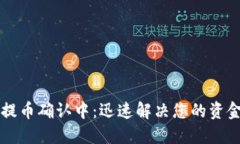 TPWallet提币确认中：迅速解