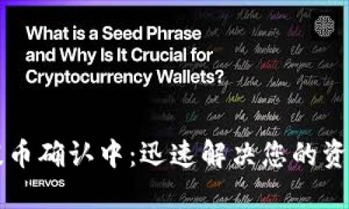 TPWallet提币确认中：迅速解决您的资金转移困扰