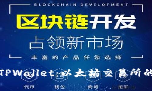 深度解析TPWallet：以太坊交易所的未来先锋