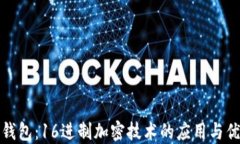 TP钱包：16进制加密技术的