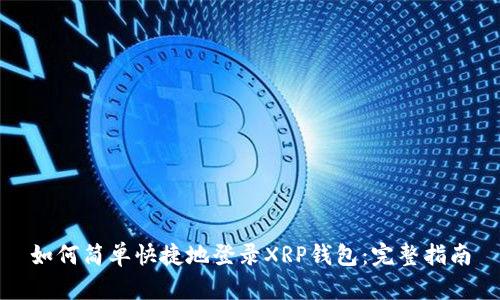 如何简单快捷地登录XRP钱包：完整指南