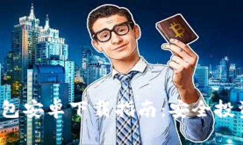 最佳以太坊钱包安卓下载指南：安全投资，从这里开始
